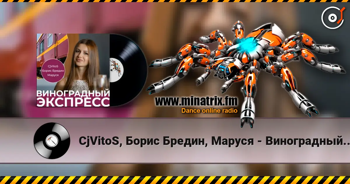 CjVitoS, Борис Бредин, Маруся - Виноградный экспресс 2.0 écouter en ligne en haute qualité | Minatrix.FM