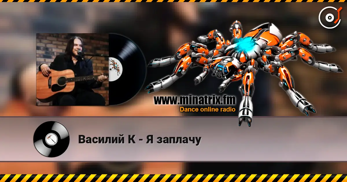 Василий К - Я заплачу écouter en ligne en haute qualité | Minatrix.FM