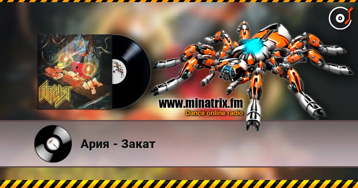 Ария - Закат écouter en ligne en haute qualité | Minatrix.FM