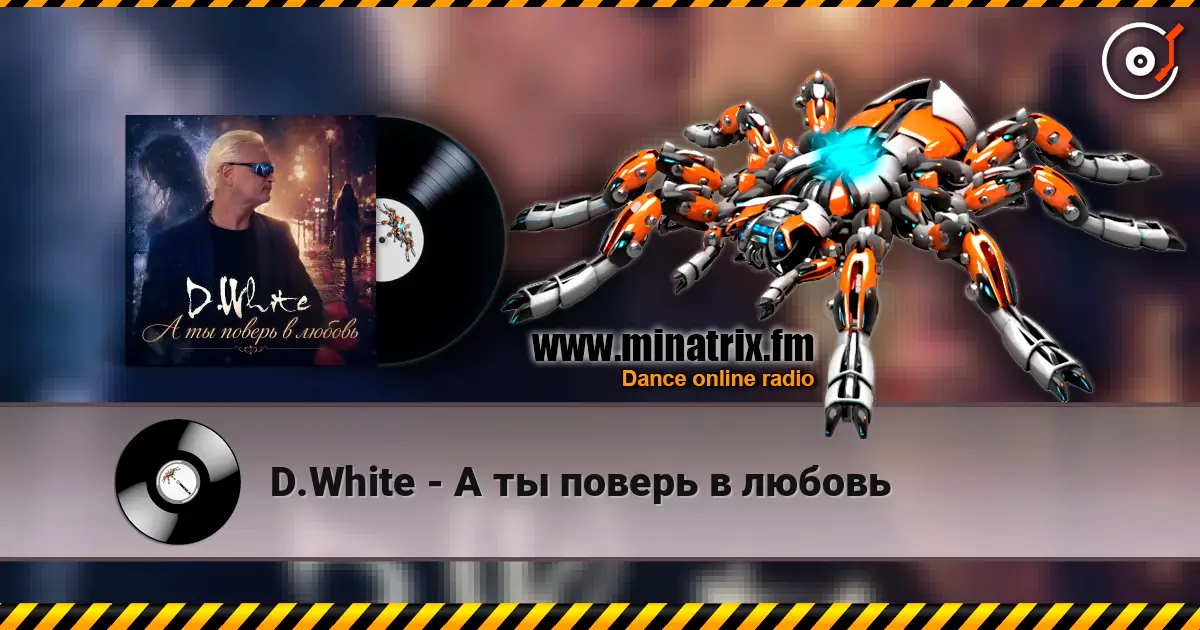 D.White - А ты поверь в любовь écouter en ligne en haute qualité | Minatrix.FM