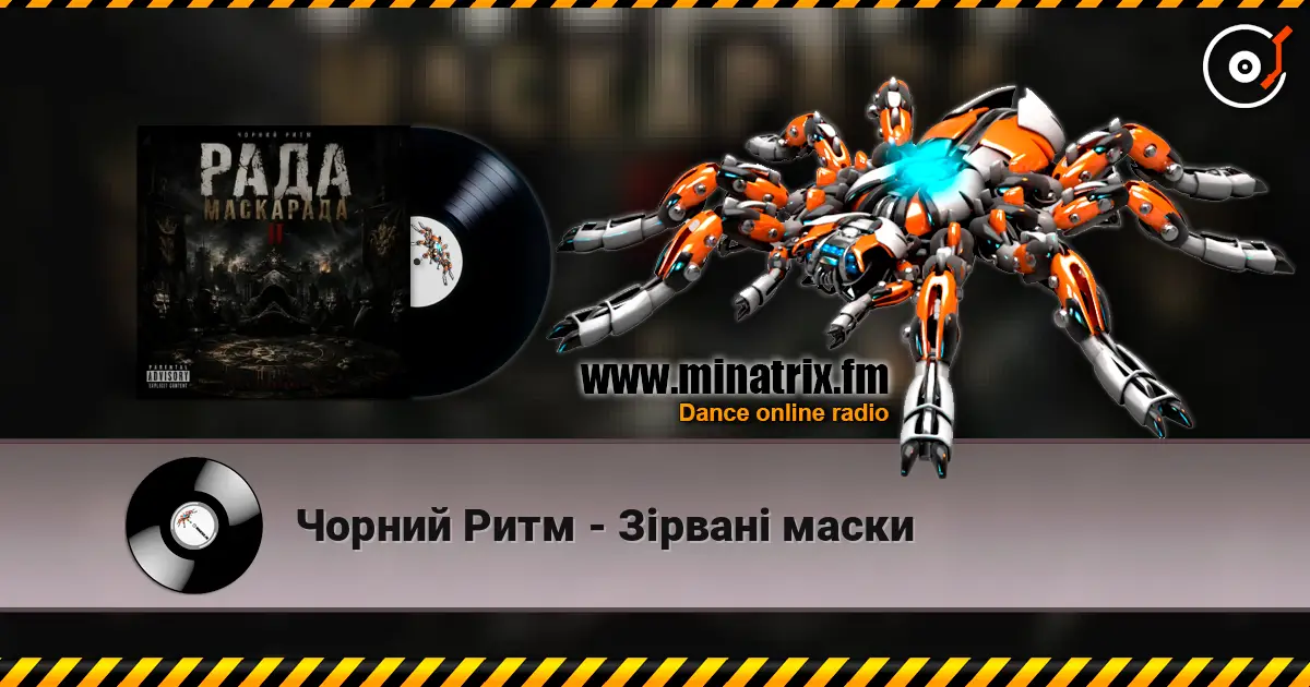 Чорний Ритм - Зірвані маски écouter en ligne en haute qualité | Minatrix.FM