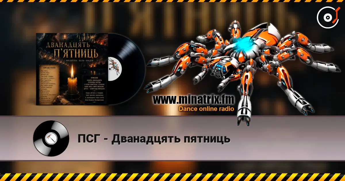 ПСГ - Дванадцять пятниць écouter en ligne en haute qualité | Minatrix.FM