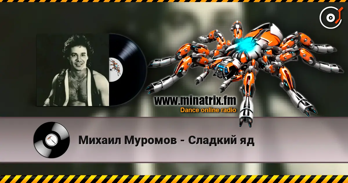 Михаил Муромов - Сладкий яд écouter en ligne en haute qualité | Minatrix.FM