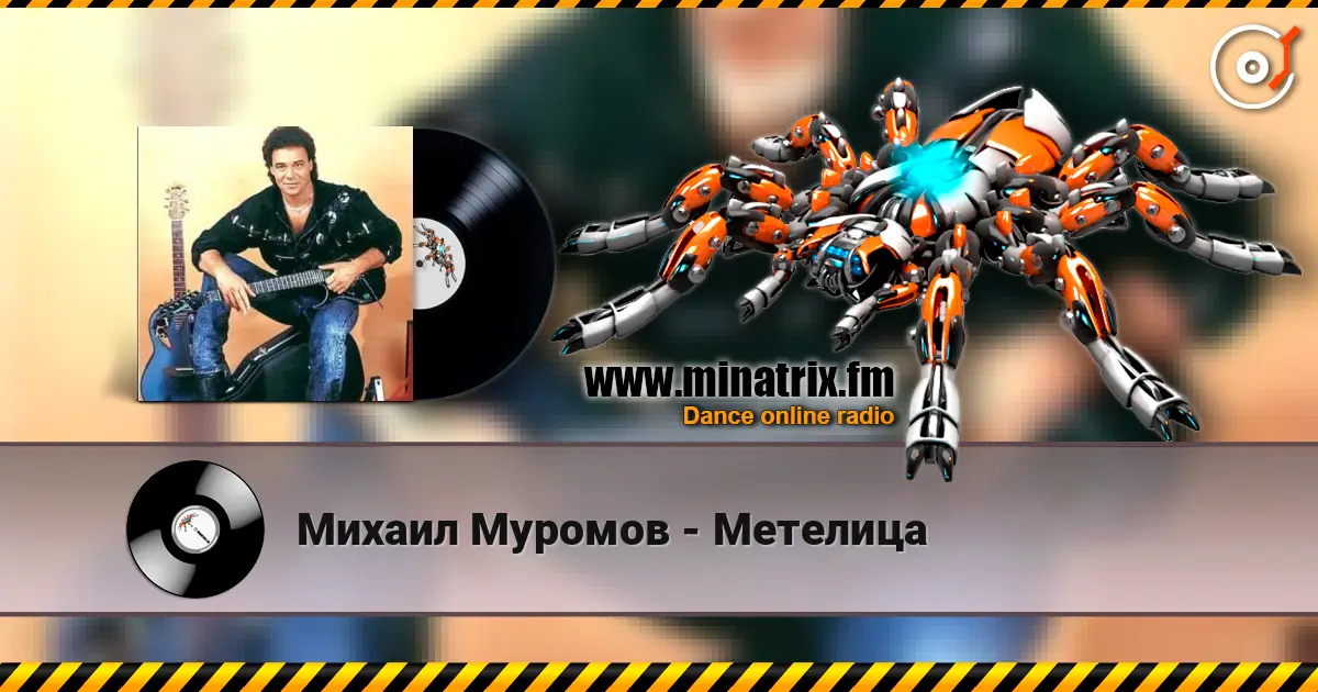 Михаил Муромов - Метелица écouter en ligne en haute qualité | Minatrix.FM