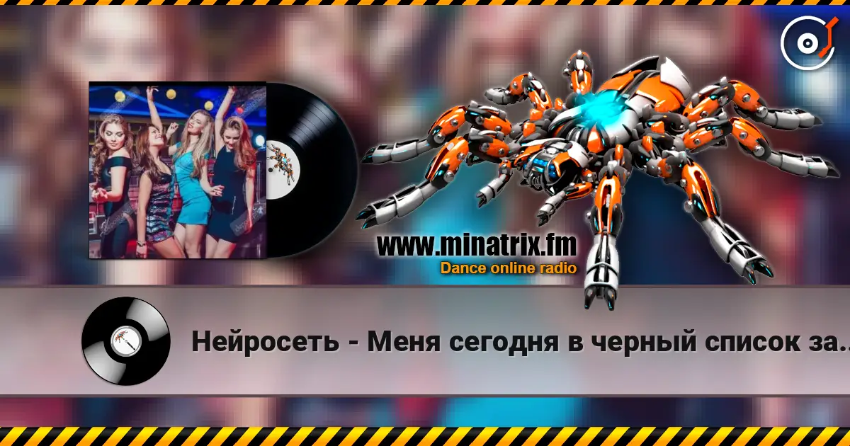 Нейросеть - Меня сегодня в черный список занесли écouter en ligne en haute qualité | Minatrix.FM