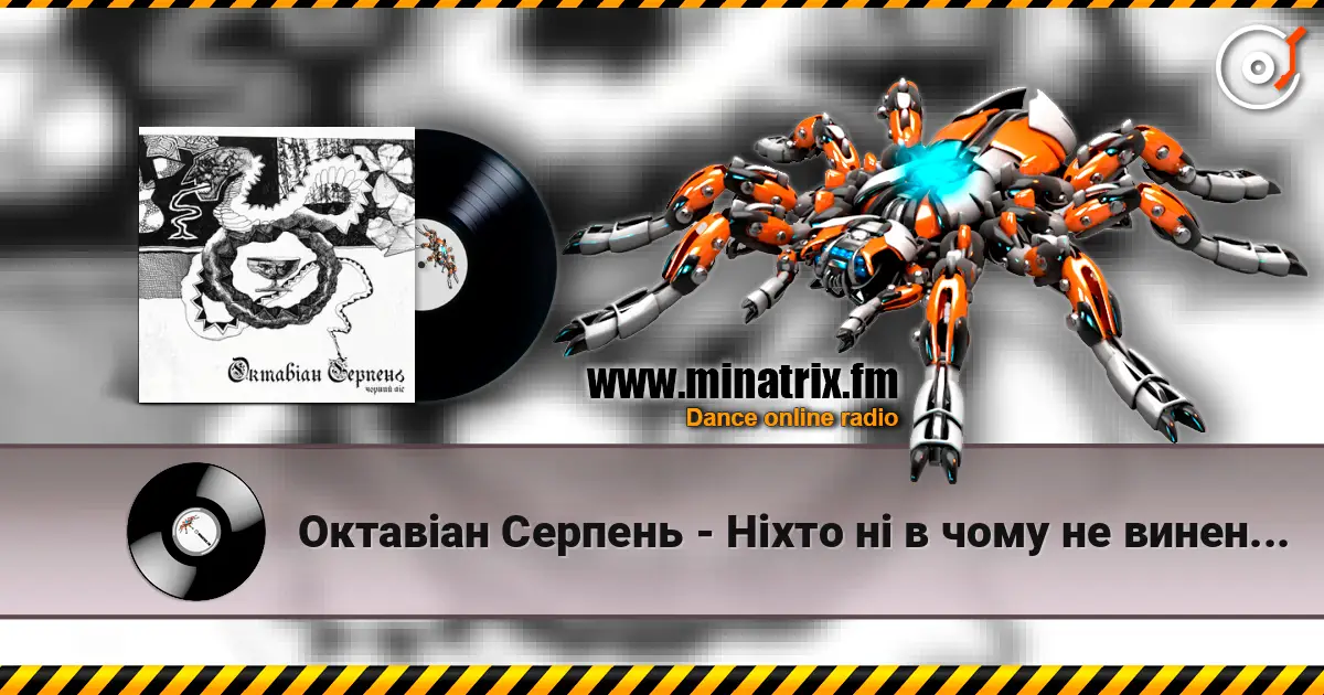Октавіан Серпень - Ніхто ні в чому не винен, окрім мене écouter en ligne en haute qualité | Minatrix.FM