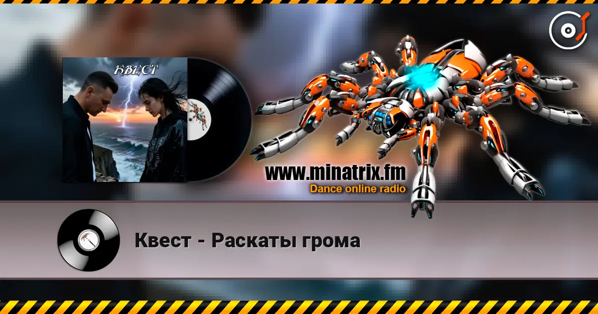 Квест - Раскаты грома écouter en ligne en haute qualité | Minatrix.FM