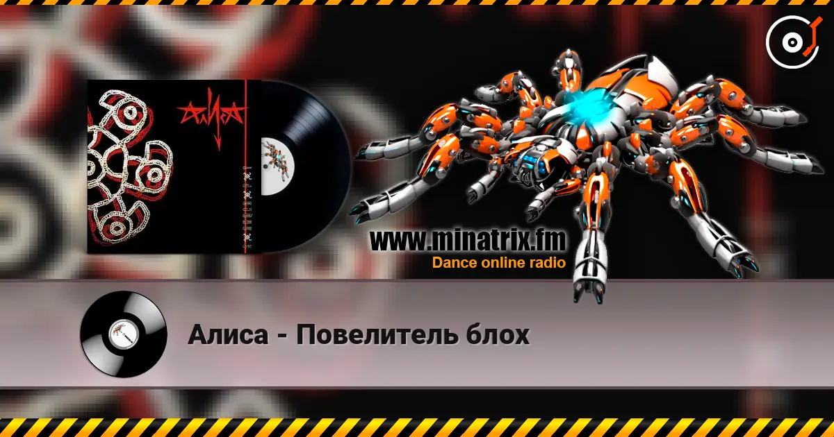 Алиса - Повелитель блох écouter en ligne en haute qualité | Minatrix.FM