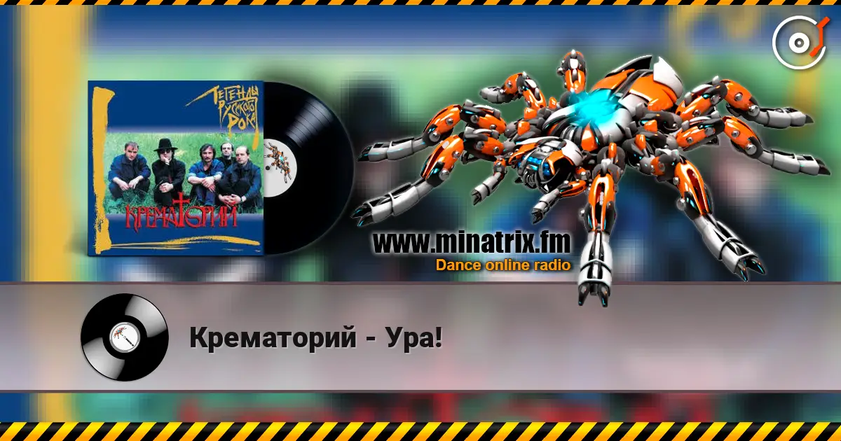 Крематорий - Ура! écouter en ligne en haute qualité | Minatrix.FM