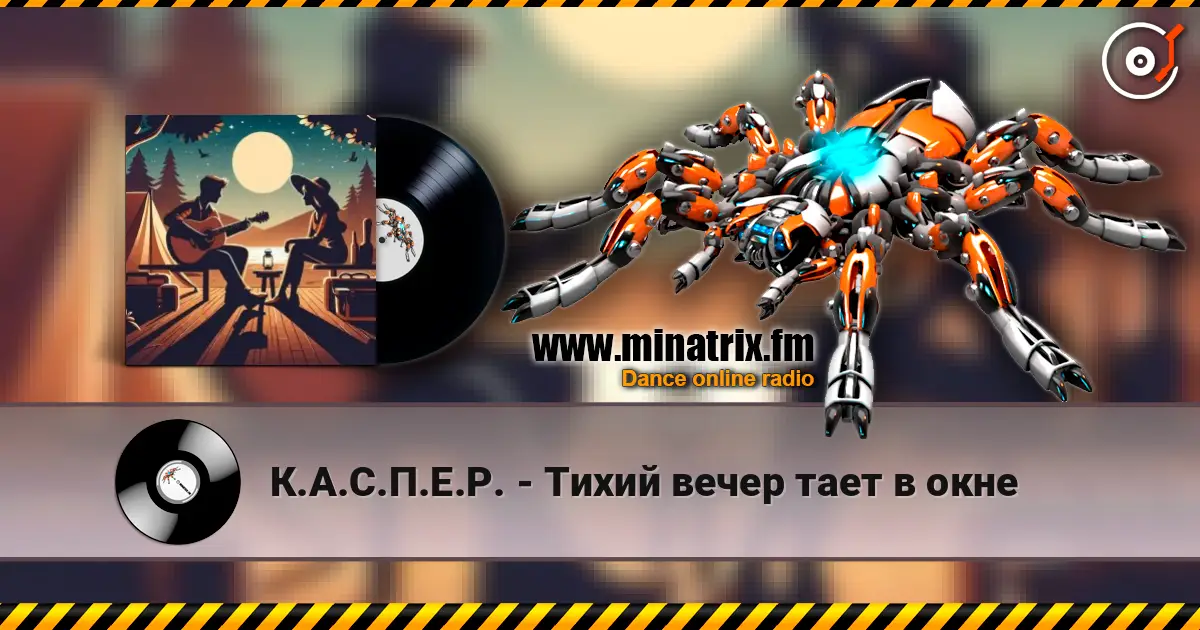 К.А.С.П.Е.Р. - Тихий вечер тает в окне écouter en ligne en haute qualité | Minatrix.FM