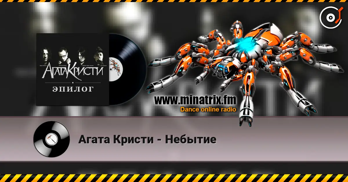 Агата Кристи - Небытие écouter en ligne en haute qualité | Minatrix.FM
