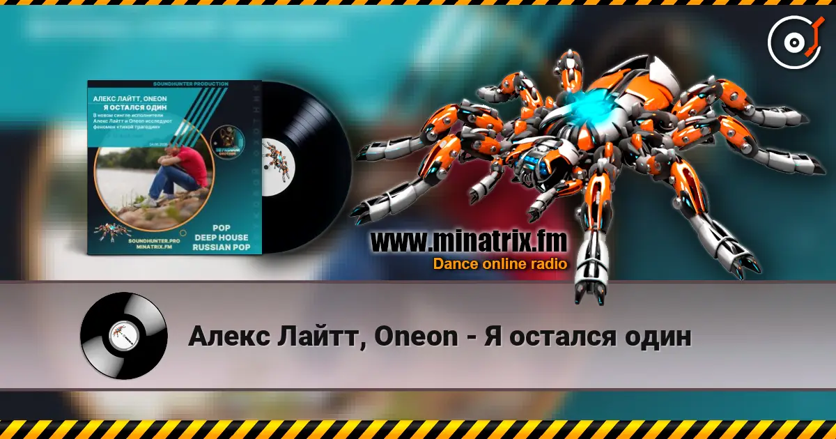 Алекс Лайтт, Oneon - Я остался один écouter en ligne en haute qualité | Minatrix.FM