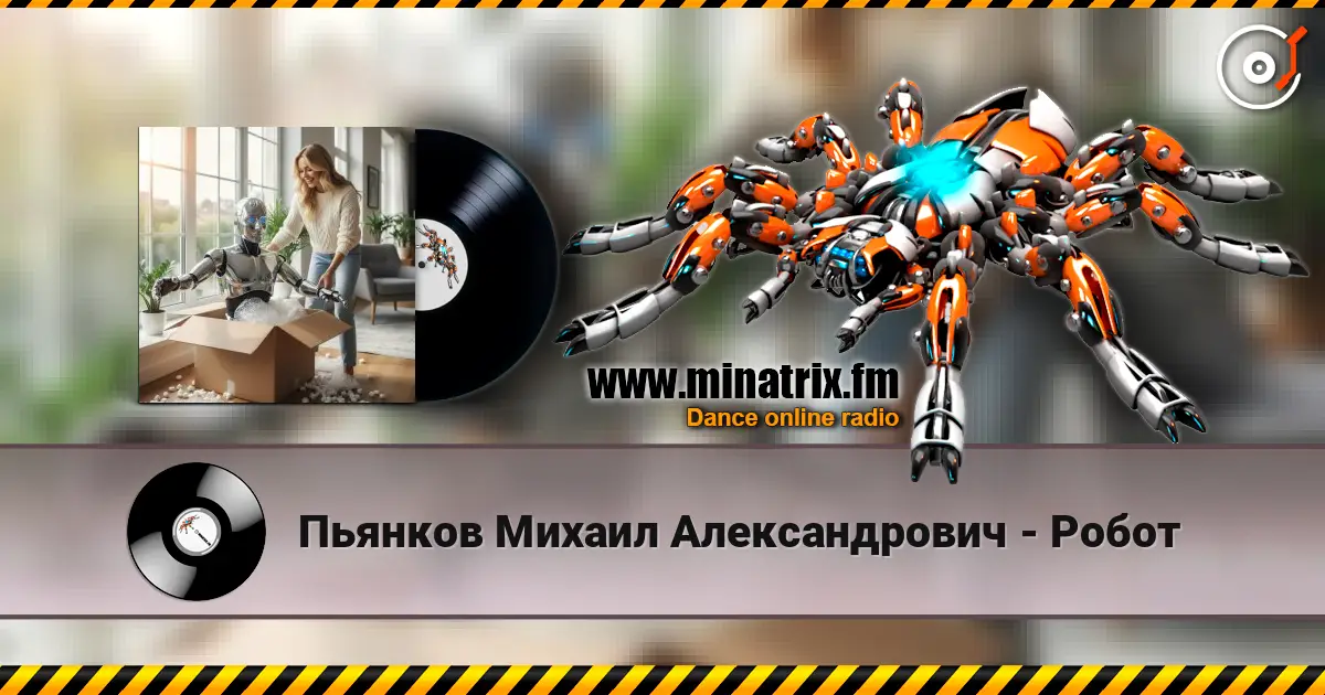 Пьянков Михаил Александрович - Робот écouter en ligne en haute qualité | Minatrix.FM