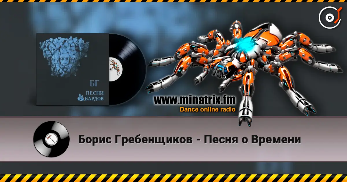 Борис Гребенщиков - Песня о Времени écouter en ligne en haute qualité | Minatrix.FM