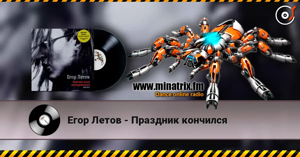 Егор Летов - Праздник кончился écouter en ligne en haute qualité | Minatrix.FM