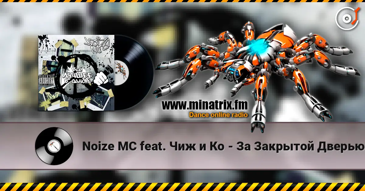 Noize MC feat. Чиж и Кo - За Закрытой Дверью écouter en ligne en haute qualité | Minatrix.FM
