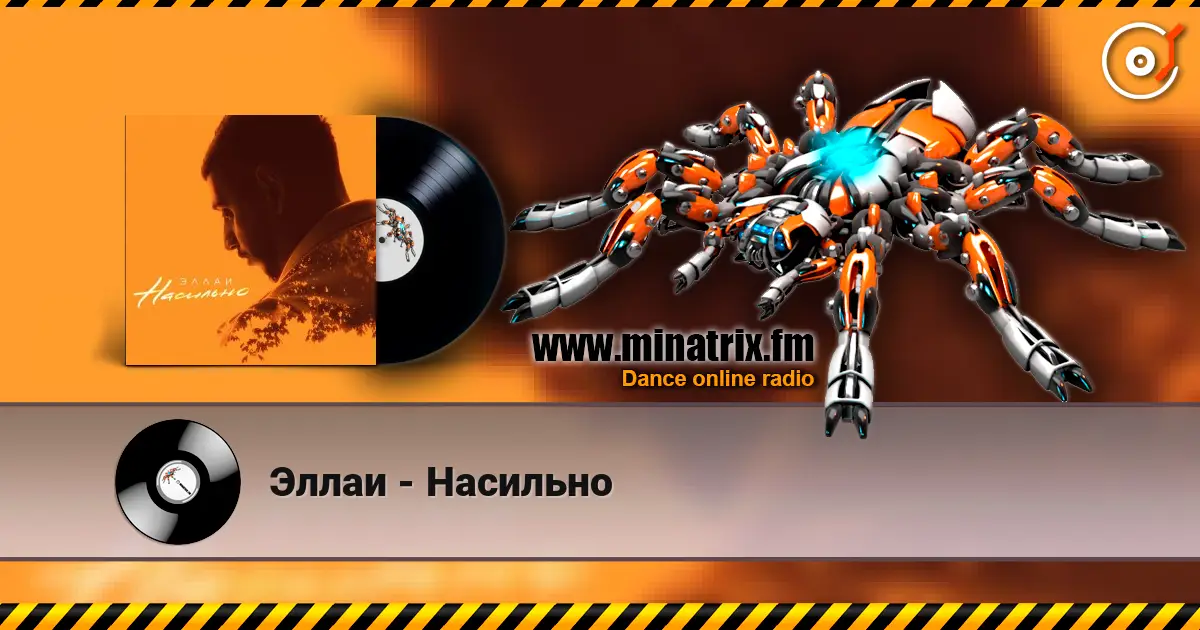 Эллаи - Насильно écouter en ligne en haute qualité | Minatrix.FM