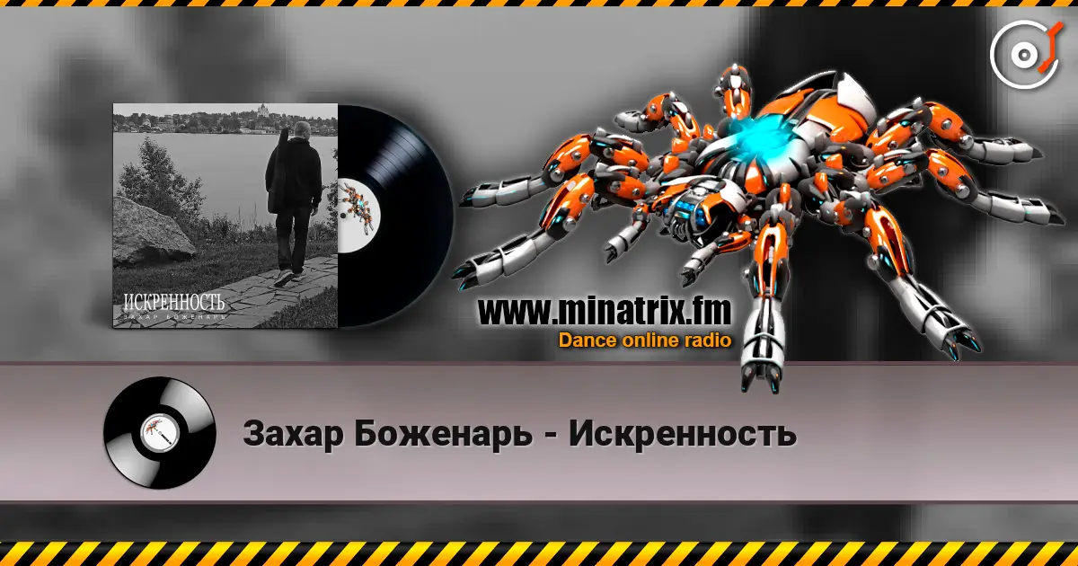 Захар Боженарь - Искренность écouter en ligne en haute qualité | Minatrix.FM