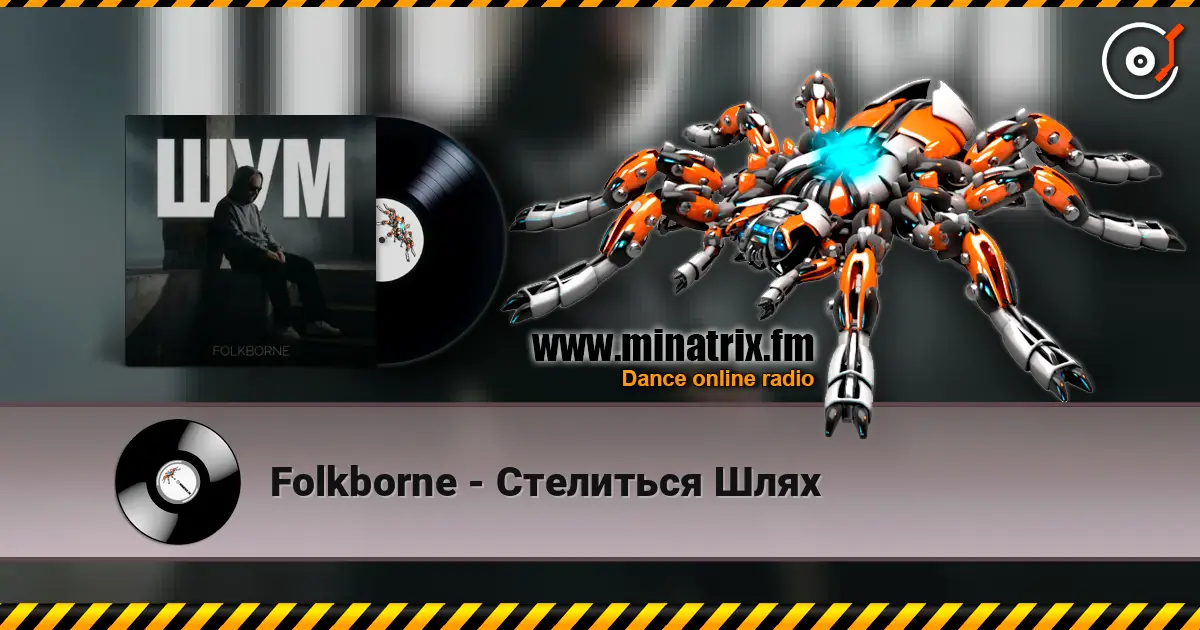 Folkborne - Стелиться Шлях écouter en ligne en haute qualité | Minatrix.FM