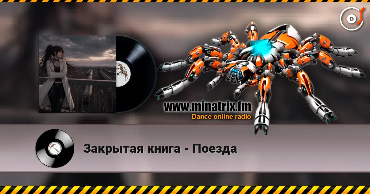 Закрытая книга - Поезда écouter en ligne en haute qualité | Minatrix.FM