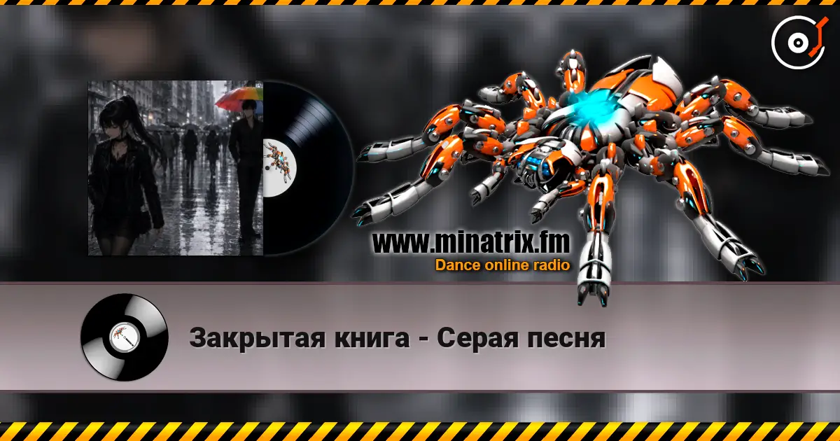 Закрытая книга - Серая песня écouter en ligne en haute qualité | Minatrix.FM