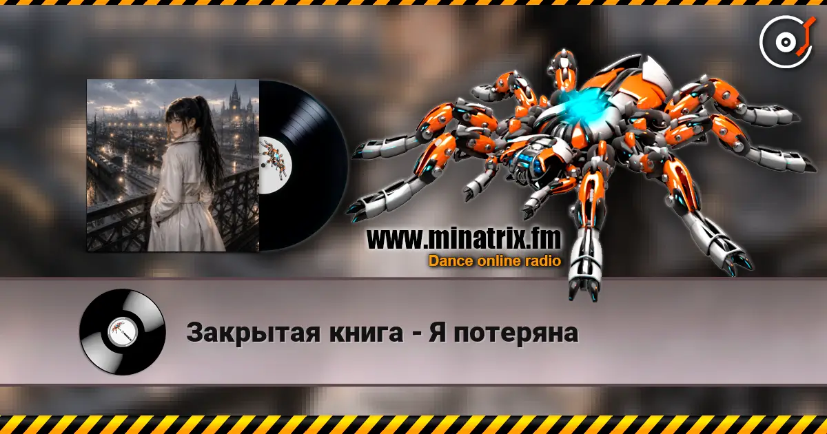 Закрытая книга - Я потеряна écouter en ligne en haute qualité | Minatrix.FM