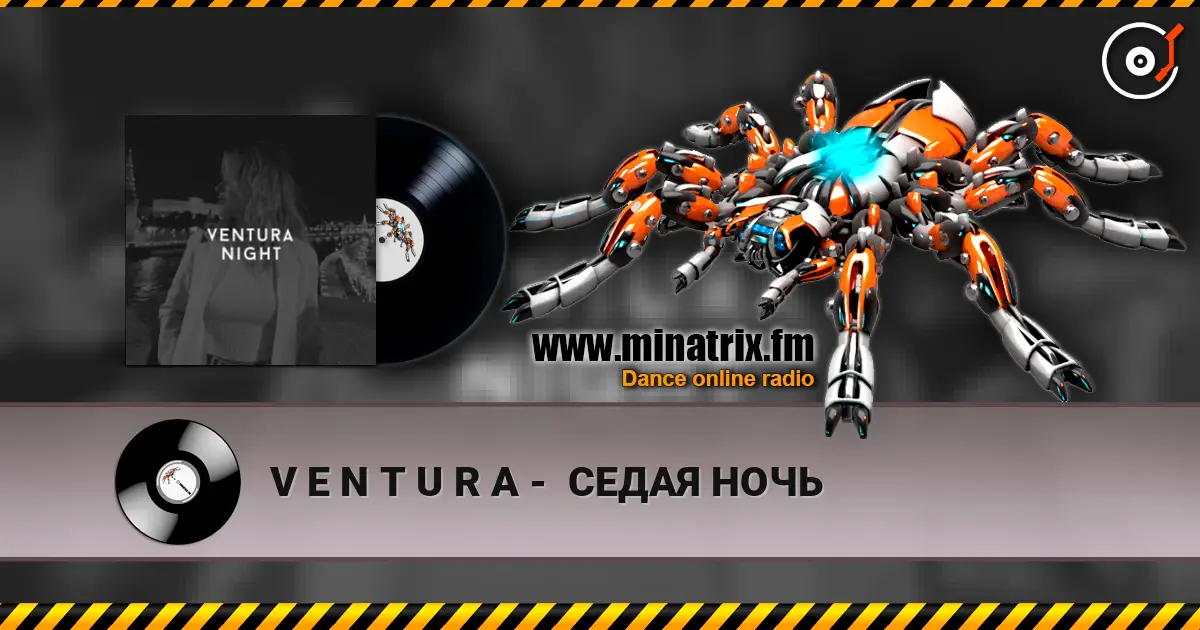 V E N T U R A -  СЕДАЯ НОЧЬ écouter en ligne en haute qualité | Minatrix.FM