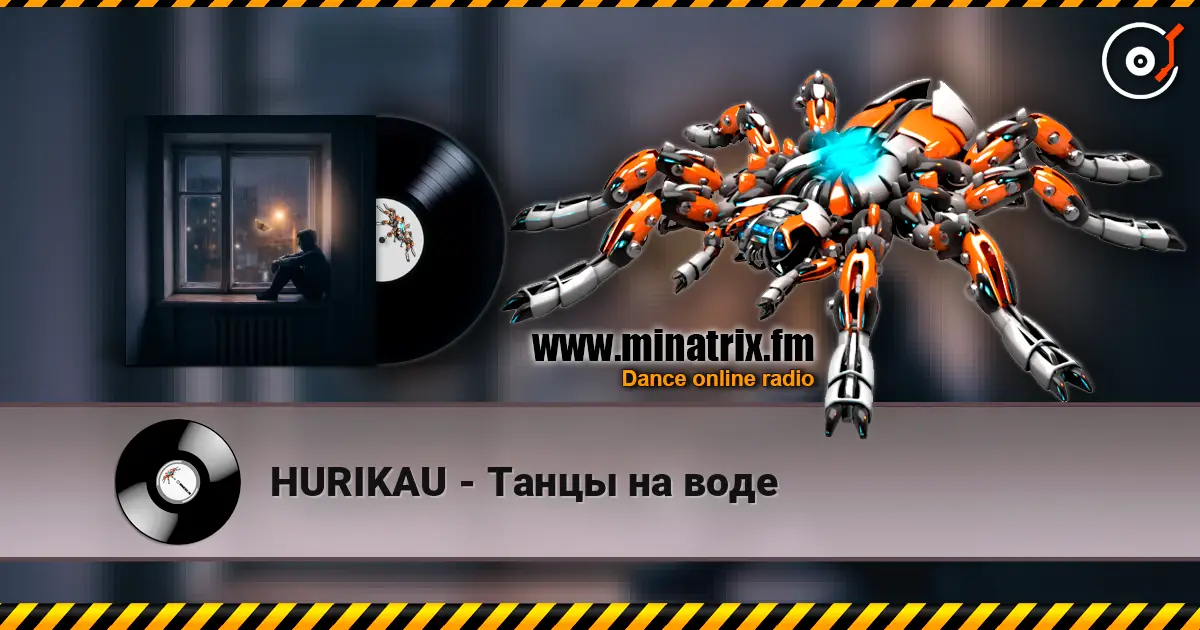 HURIKAU - Танцы на воде écouter en ligne en haute qualité | Minatrix.FM