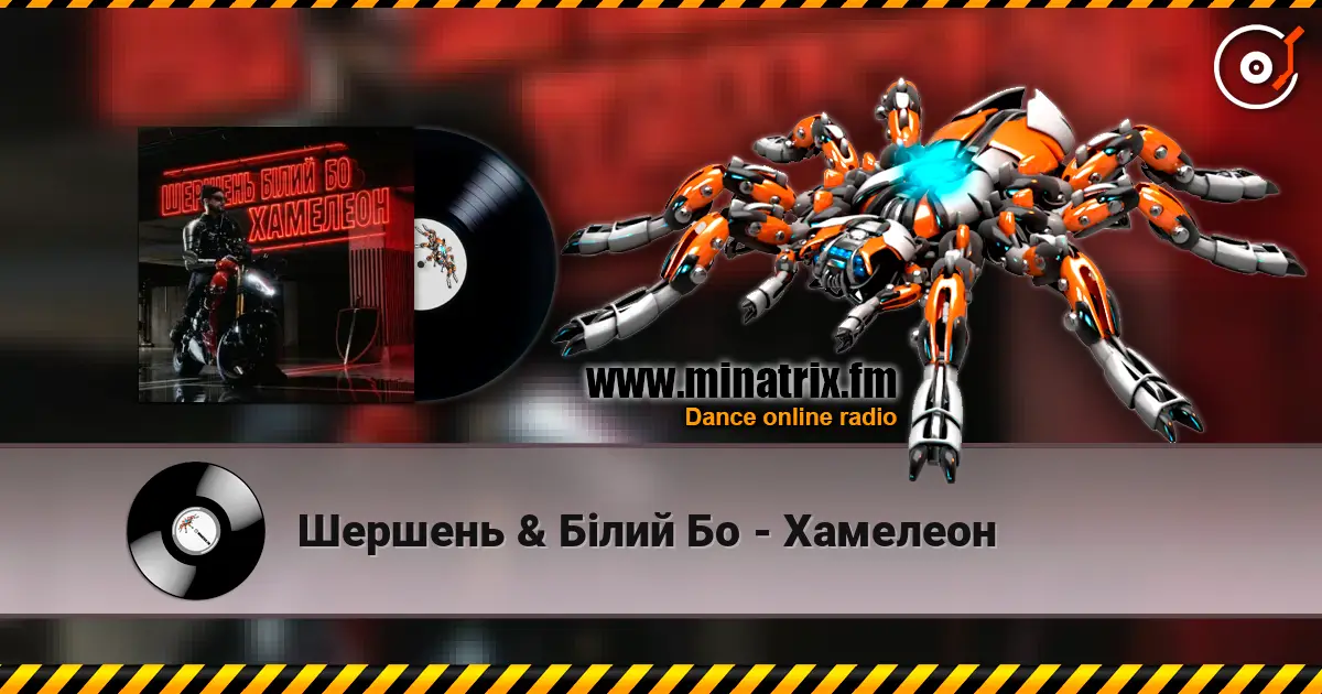 Шершень & Білий Бо - Хамелеон écouter en ligne en haute qualité | Minatrix.FM