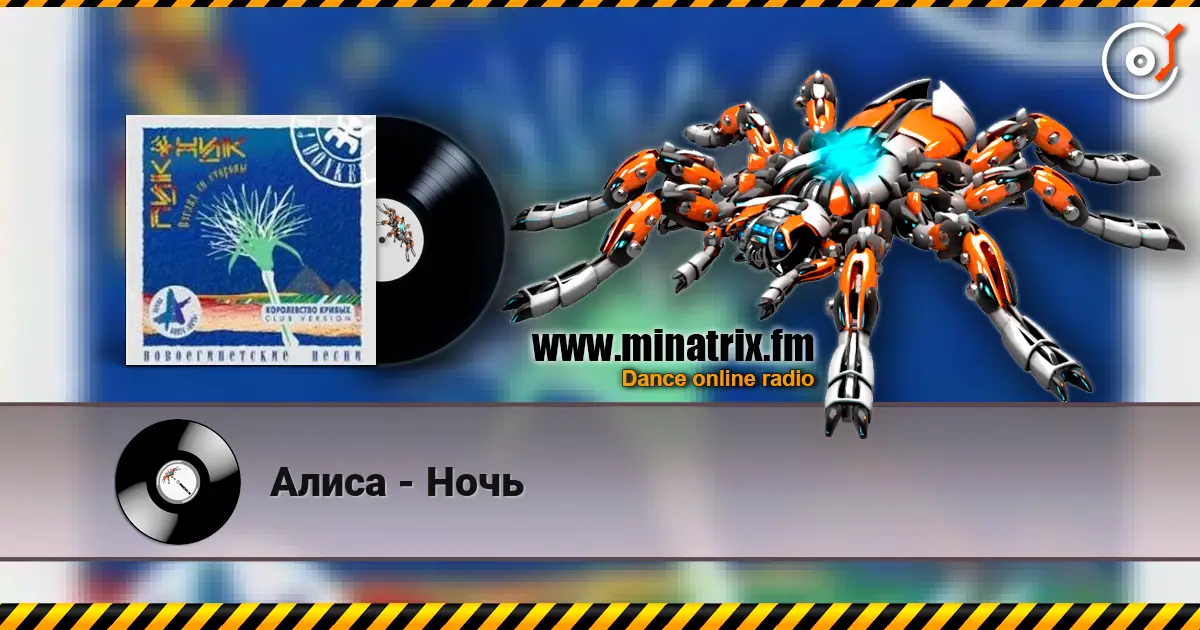 Алиса - Ночь écouter en ligne en haute qualité | Minatrix.FM