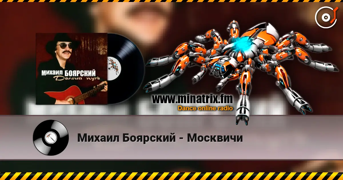 Михаил Боярский - Москвичи écouter en ligne en haute qualité | Minatrix.FM