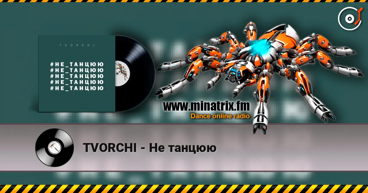 TVORCHI - Не танцюю écouter en ligne en haute qualité | Minatrix.FM
