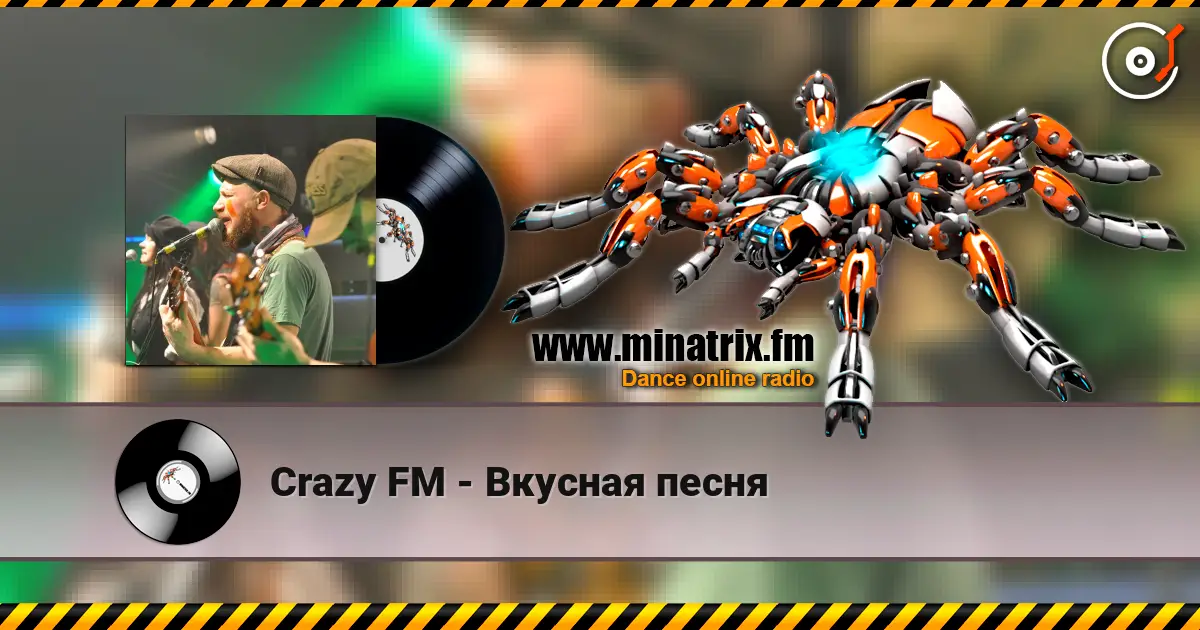 Crazy FM - Вкусная песня écouter en ligne en haute qualité | Minatrix.FM