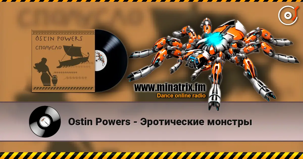 Ostin Powers - Эротические монстры écouter en ligne en haute qualité | Minatrix.FM