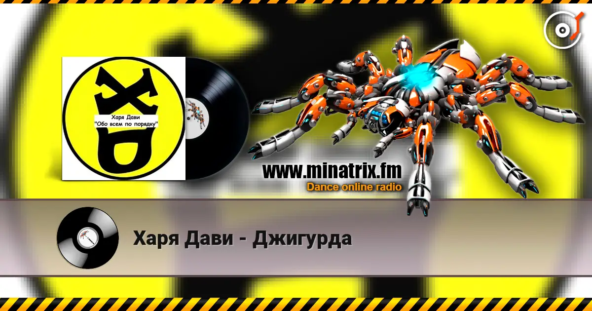 Харя Дави - Джигурда écouter en ligne en haute qualité | Minatrix.FM