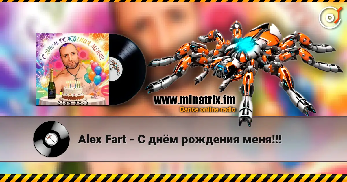 Alex Fart - С днём рождения меня!!! écouter en ligne en haute qualité | Minatrix.FM