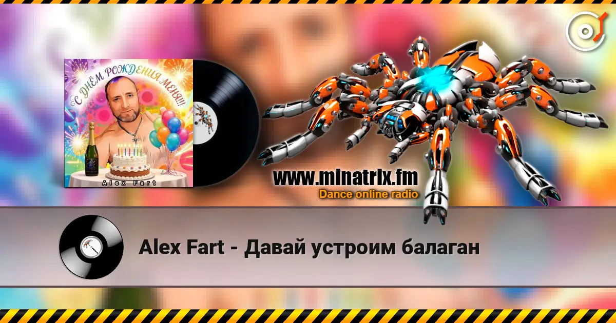 Alex Fart - Давай устроим балаган écouter en ligne en haute qualité | Minatrix.FM