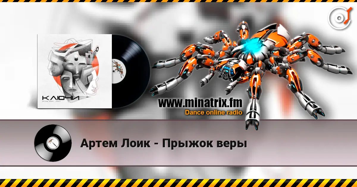 Артем Лоик - Прыжок веры écouter en ligne en haute qualité | Minatrix.FM