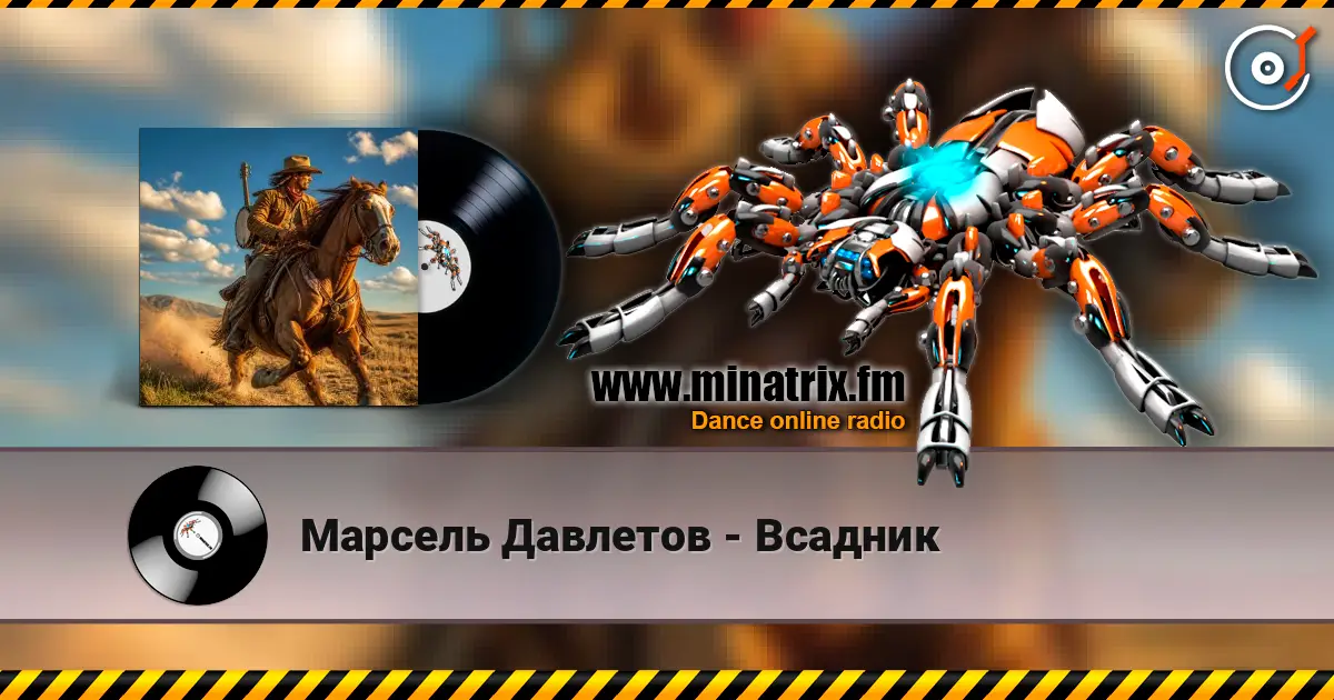 Марсель Давлетов - Всадник écouter en ligne en haute qualité | Minatrix.FM