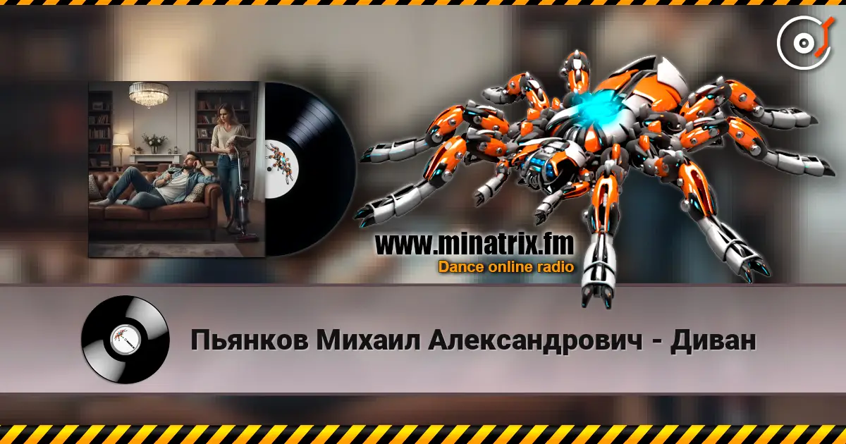 Пьянков Михаил Александрович - Диван écouter en ligne en haute qualité | Minatrix.FM