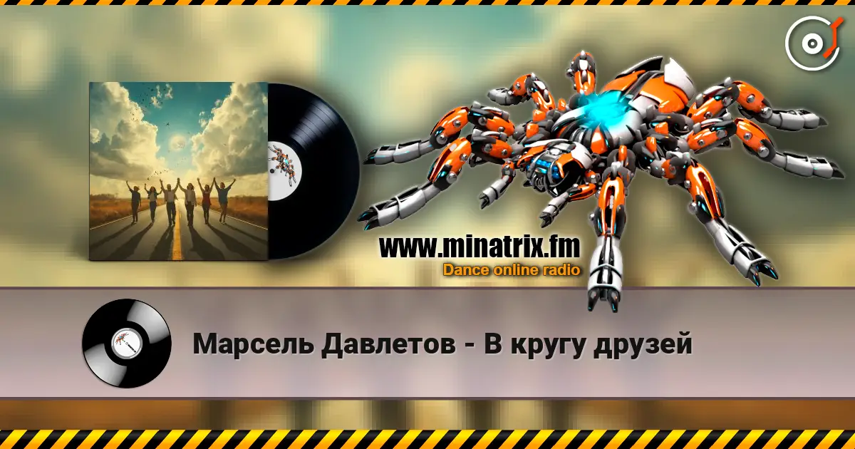 Марсель Давлетов - В кругу друзей écouter en ligne en haute qualité | Minatrix.FM