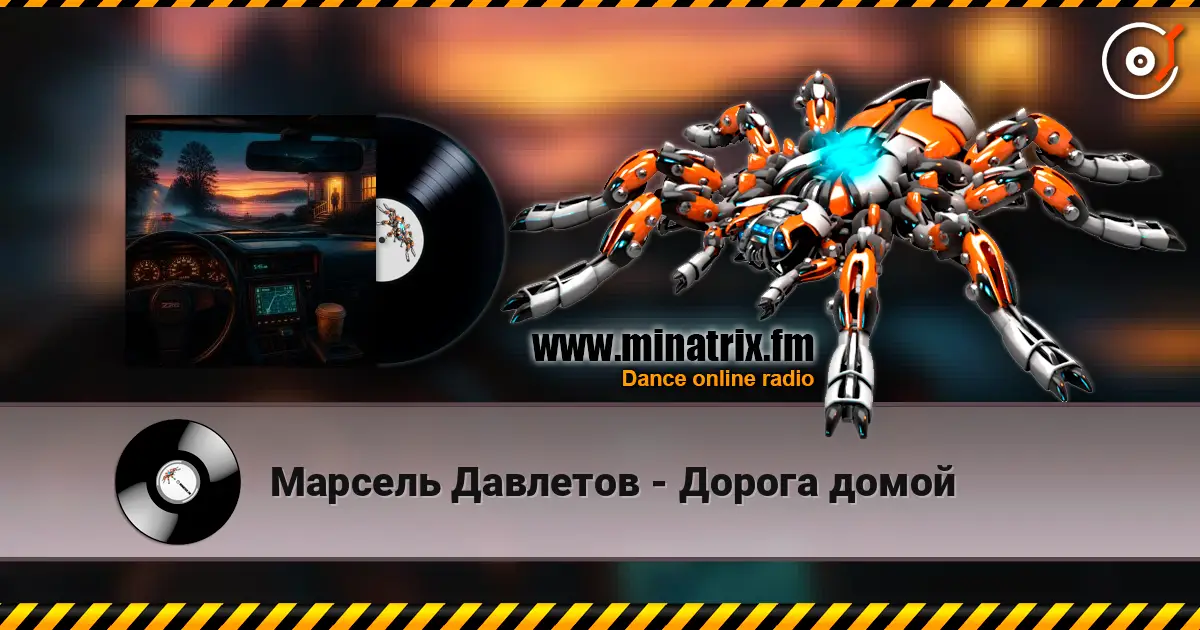 Марсель Давлетов - Дорога домой écouter en ligne en haute qualité | Minatrix.FM