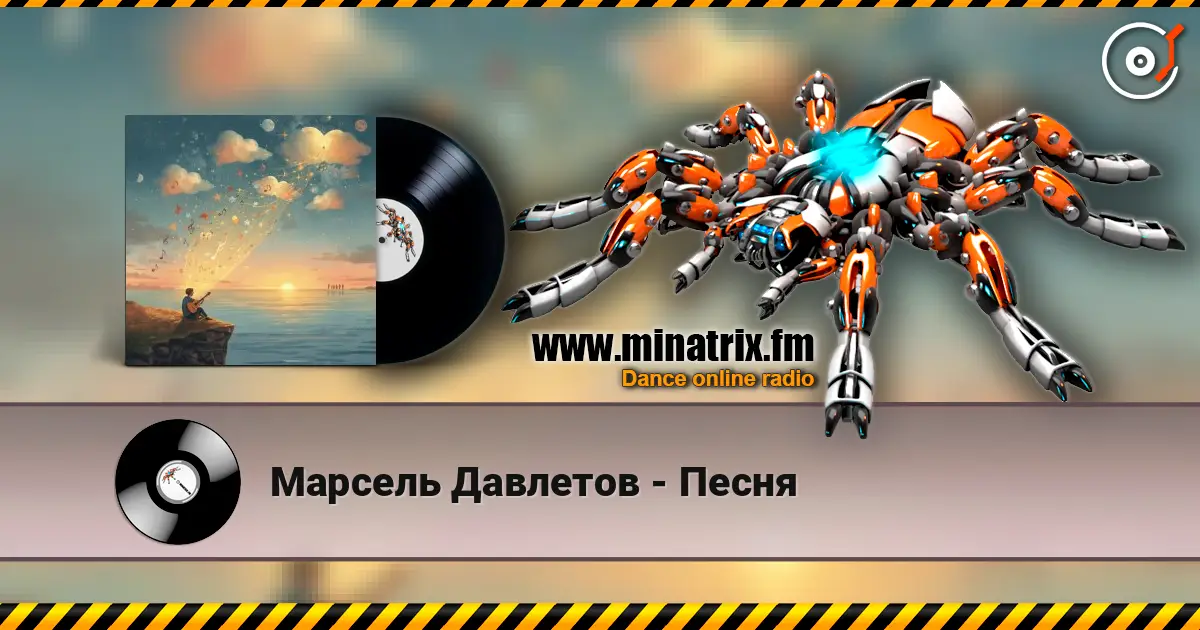 Марсель Давлетов - Песня écouter en ligne en haute qualité | Minatrix.FM