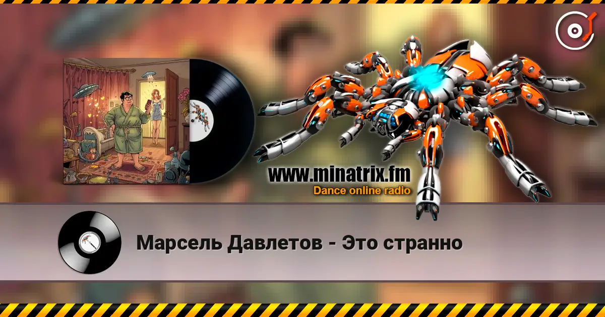 Марсель Давлетов - Это странно écouter en ligne en haute qualité | Minatrix.FM