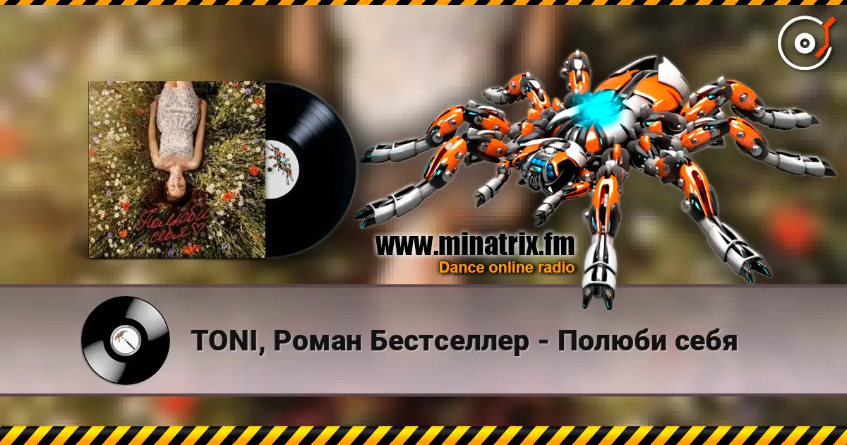 TONI, Роман Бестселлер - Полюби себя écouter en ligne en haute qualité | Minatrix.FM