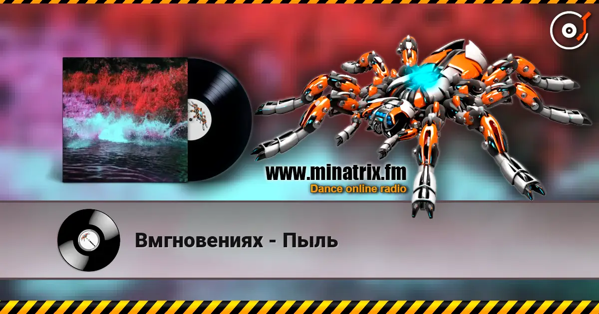 Вмгновениях - Пыль écouter en ligne en haute qualité | Minatrix.FM