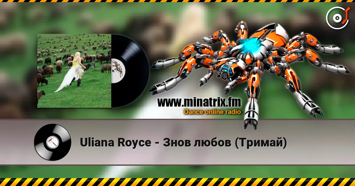Uliana Royce - Знов любов (Тримай) écouter en ligne en haute qualité | Minatrix.FM