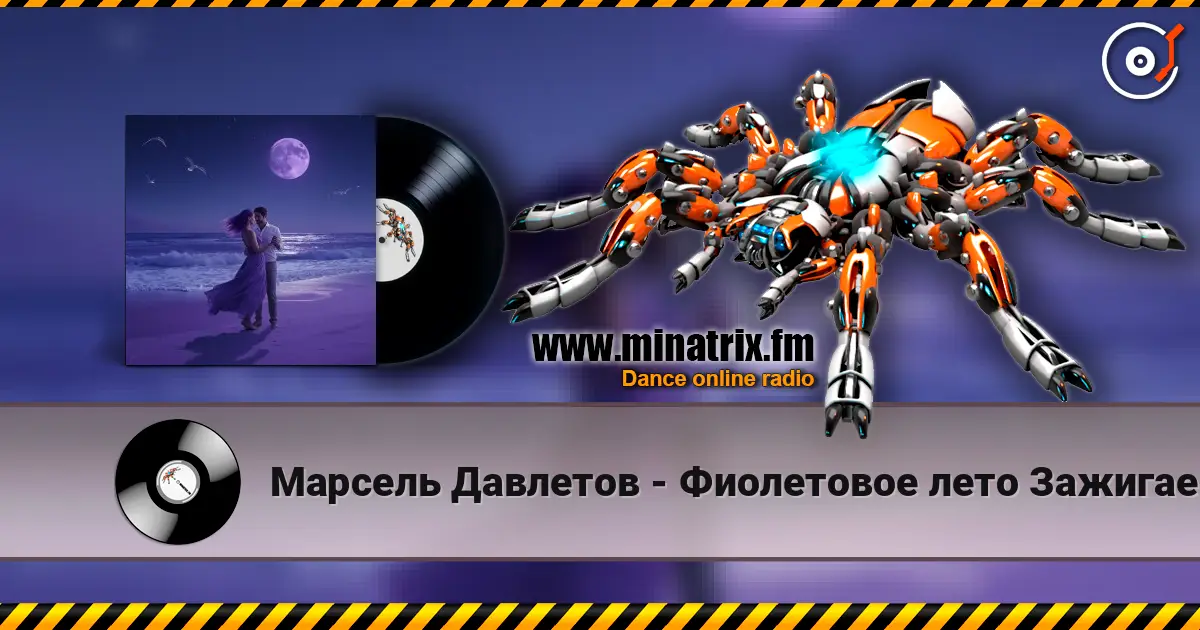 Марсель Давлетов - Фиолетовое лето  Зажигаем)) écouter en ligne en haute qualité | Minatrix.FM