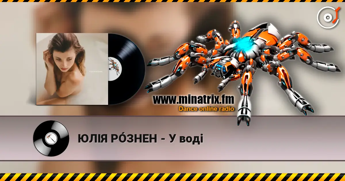ЮЛІЯ РÓЗНЕН - У воді écouter en ligne en haute qualité | Minatrix.FM