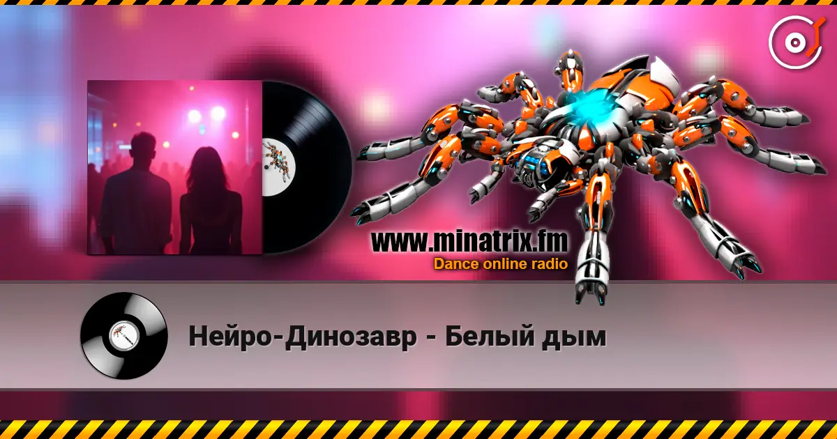Нейро-Динозавр - Белый дым écouter en ligne en haute qualité | Minatrix.FM